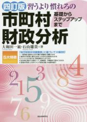 四訂版 習うより慣れろの市町村財政分析　基礎からステップアップまで