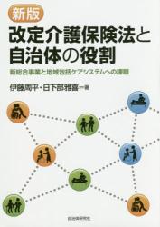 新版 改定介護保険法と自治体の役割　新総合事業と地域包括ケアシステムへの課題
