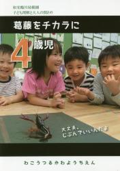 葛藤をチカラに　４歳児
