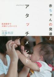 赤ちゃんの発達とアタッチメント　乳児保育で大切にしたいこと