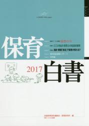 保育白書　２０１７