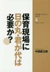 保育現場に日の丸・君が代は必要か？