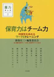 保育力はチーム力　同僚性を高めるワークとトレーニング