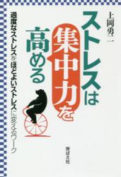 ストレスは集中力を高める　過度なストレスをほどよいストレスに変えるワーク