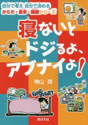 寝ないとドジるよ、アブナイよ！