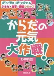 からだの元気大作戦！