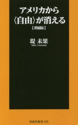 アメリカから〈自由〉が消える 増補版 扶桑社新書