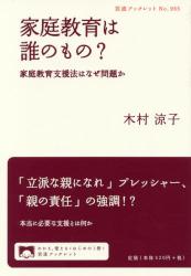 家庭教育は誰のもの？　家庭教育支援法はなぜ問題か 岩波ブックレット