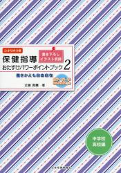 保健指導おたすけパワーポイントブック　書きかえも自由自在　中学校・高校編２　シナリオつき