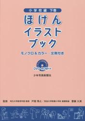 ほけんイラストブック　小学校編 下巻