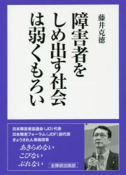 障害者をしめ出す社会は弱くもろい