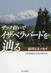 ザック担いでイザベラ・バードを辿る　紀行とエッセイ