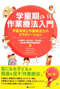 学童期の作業療法入門