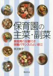 保育園の主菜・副菜　家庭用の分量付き栄養バランスのよい献立
