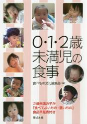 ０・１・２歳未満児の食事　２歳未満の子が「食べてよいもの・悪いもの」食品早見表付き