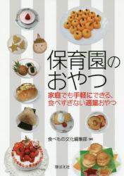 保育園のおやつ　家庭でも手軽にできる、食べすぎない適量おやつ