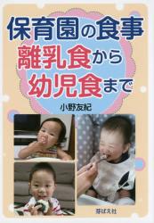 保育園の食事　離乳食から幼児食まで