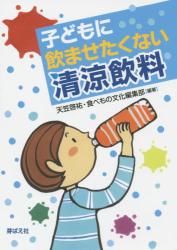 子どもに飲ませたくない清涼飲料