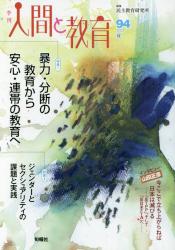 季刊 人間と教育　９４（２０１７夏）