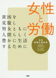 女性と労働　貧困を克服し男女ともに人間らしく豊かに生活するために