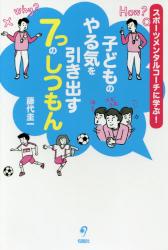スポーツメンタルコーチに学ぶ！子どものやる気を引き出す７つのしつもん