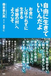 自由に生きていいんだよ　お金にしばられずに生きる“奇跡の村”へようこそ