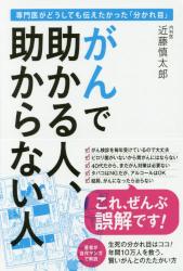 がんで助かる人、助からない人