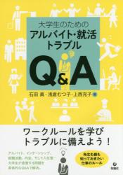 大学生のためのアルバイト・就活トラブルＱ＆Ａ