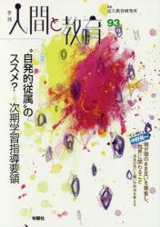 季刊 人間と教育　９３（２０１７春）