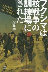 フクシマは核戦争の訓練場にされた　東日本大震災「トモダチ作戦」の真実と５年後のいま