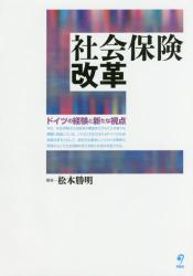 社会保険改革　ドイツの経験と新たな視点