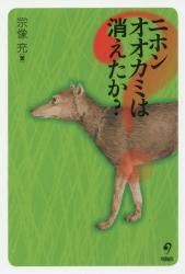 ニホンオオカミは消えたか？