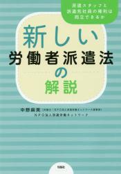 新しい労働者派遣法の解説　派遣スタッフと派遣先社員の権利は両立できるか