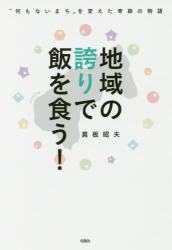 地域の誇りで飯を食う！　“何もないまち”を変えた奇跡の物語
