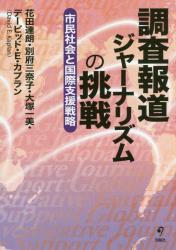 調査報道ジャーナリズムの挑戦　市民社会と国際支援戦略