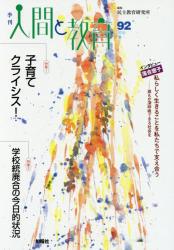 季刊 人間と教育　９２（２０１６冬）