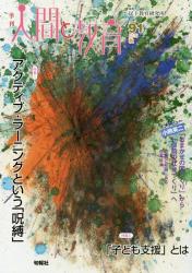 季刊 人間と教育　９１（２０１６秋）
