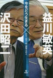 今をどう生きる　科学・震災・核・被曝を語る