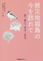 被災地福島の今を訪れて　見て、聞いて、考えて、伝える