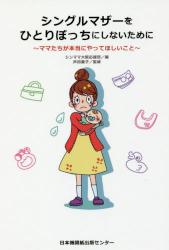 シングルマザーをひとりぼっちにしないために　～ママたちが本当にやってほしいこと～