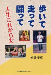 歩いて走って闘って人生これからだ