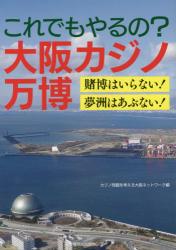 これでもやるの？大阪カジノ万博