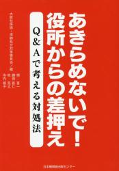 あきらめないで！役所からの差押え　Ｑ＆Ａで考える対処法