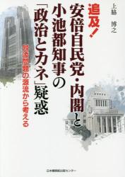 追及！安倍自民党・内閣と小池都知事の「政治とカネ」疑惑
