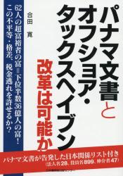 パナマ文書とオフショア・タックスヘイブン　改革は可能か