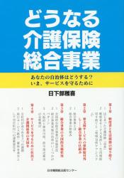 どうなる介護保険総合事業