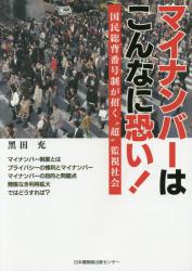 マイナンバーはこんなに恐い！　国民総背番号制が招く“超”監視社会