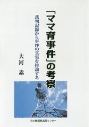 「ママ育事件」の考察　裁判記録から事件の真実を推論する
