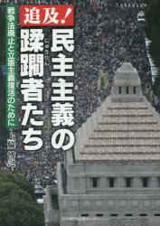 追及！民主主義の蹂躙者たち　戦争法廃止と立憲主義復活のために