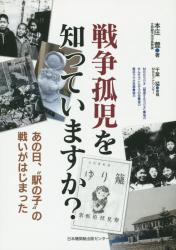 戦争孤児を知っていますか？　あの日、“駅の子”の戦いがはじまった